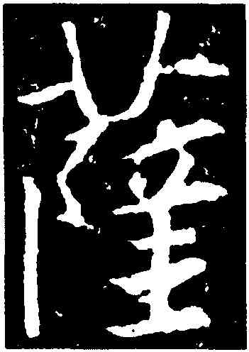 薩,釋懷仁,書法字典